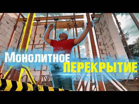 Видео: Монолитное перекрытие второго этажа.