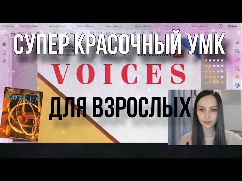 Видео: Обзор УМК Voices (National Geographic Learning)