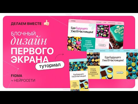 Видео: Туториал дизайн первого экрана с картинкам из нейросети 💖