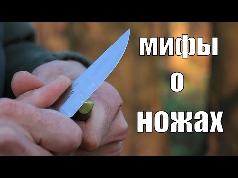 Видео: Распространенные мифы и стереотипы о ножах