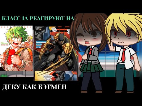 Видео: Класс 1А реагирует на Деку как  Бэтмен || BNHA/MHA || GCRV |I No Ships ||