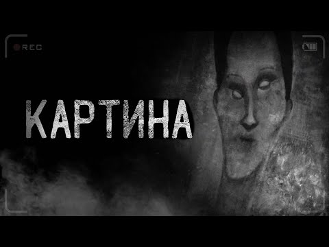 Видео: страшные истории - КАРТИНА | ужасы | мистика