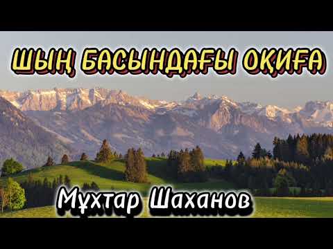 Видео: ШЫҢ БАСЫНДАҒЫ ОҚИҒА. Авторы Мұхтар Шаханов, ҚАЗАҚША ПОЭЗИЯ,  ПОЭМАЛАР