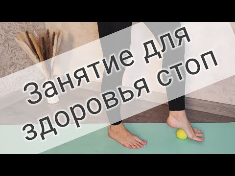 Видео: Занятие для стоп