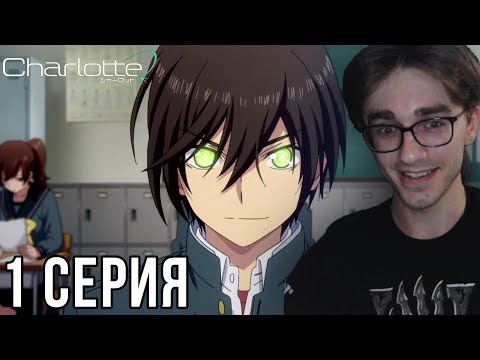 Видео: Шарлотта / Charlotte - 1 серия | Реакция на аниме