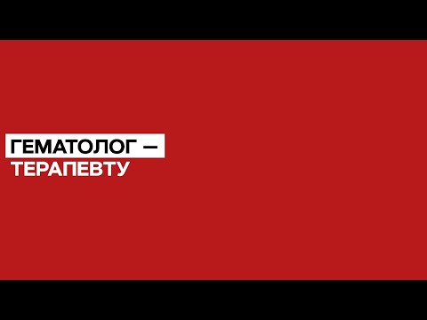 Видео: Анемия в терапевтической практике. 05.12.19