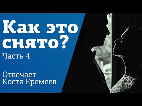 Видео: Как это снято №4 | Свет от окна и силуэты | Урок от Константина Еремеева