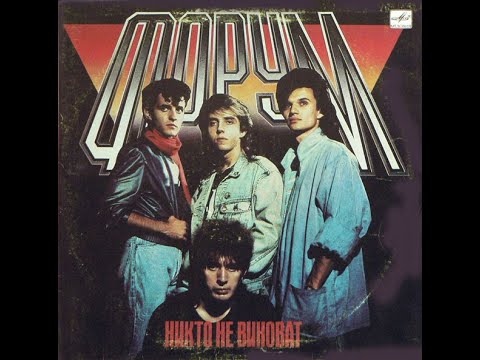 Видео: Форум - Никто Не Виноват (full album)