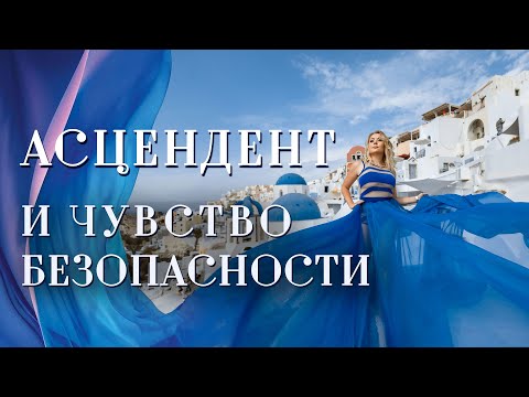 Видео: Асцендент и чувство безопасности. ASC в знаках зодиака (натальная карта, гороскоп)