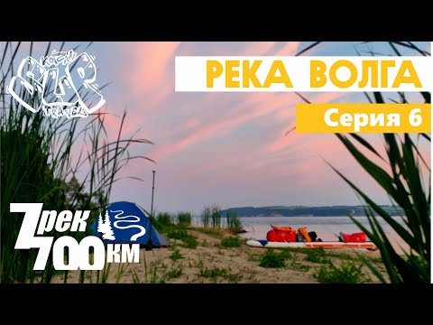 Видео: Сплав на сапе. 700 км по 7 рекам. Серия 6. Река Волга. By sup 700km along 7 rivers. Episode 6.