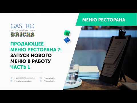Видео: Продающее меню ресторана, кафе, бара 7: запуск нового меню в работу