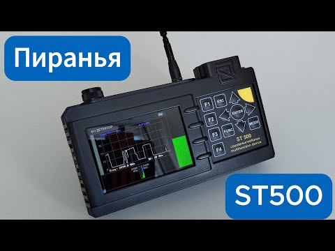 Видео: Обзор - Многофункциональный поисковый прибор ST 500 ПИРАНЬЯ (Режимы работы, интерфейс, примеры)