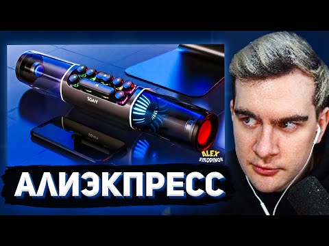 Видео: БРАТИШКИН СМОТРИТ - 32 Вещи с AliExpress, От Которых ТЫ ОФИГЕЕШЬ
