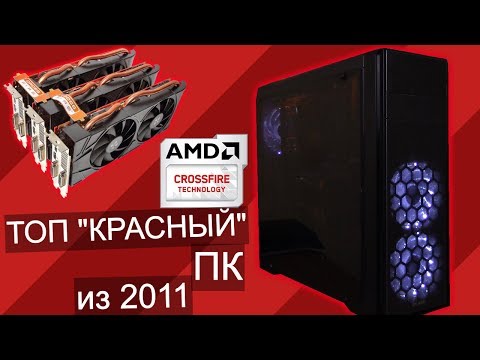 Видео: Топ сборка от красных из 2011 года / Phenom ii x6 1050T + CROSSFIRE 2x HD6850