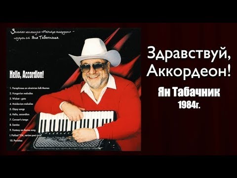 Видео: "Здравствуй, Аккордеон!" 1984г. Ян Табачник.