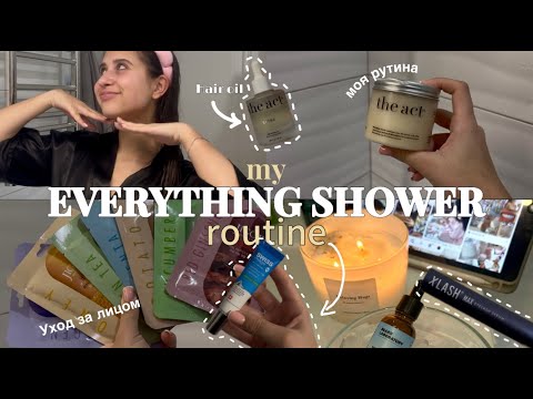 Видео: my everything shower routine| уход за собой| мои средства