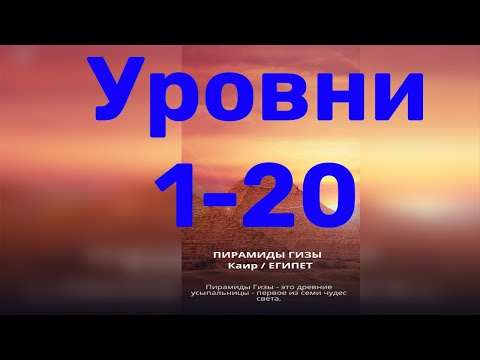 Видео: Word of Wonders. Выпуск 1: Египет. 1-20 уровень. Полное прохождение