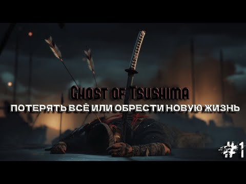 Видео: GHOST OF TSUSHIMA ПОТЕРЯЛ ВСЕ? ИЛИ ОБРЕЛ НОВУЮ ЖИЗНЬ? часть 1