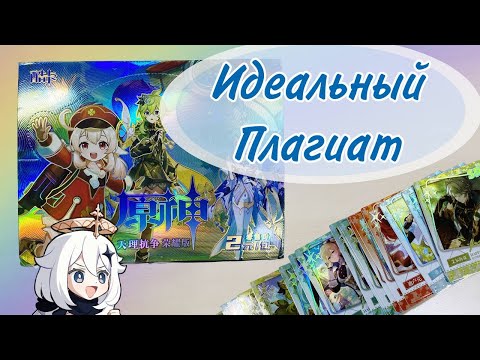 Видео: ЦАРИЦА ВСЕХ ПЛАГИАТОВ | Распаковка коллекционных карточек Genshin Impact