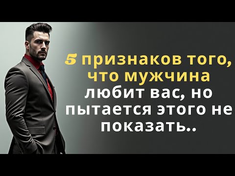 Видео: 5 признаков того, что мужчина любит вас, но пытается этого не показать..