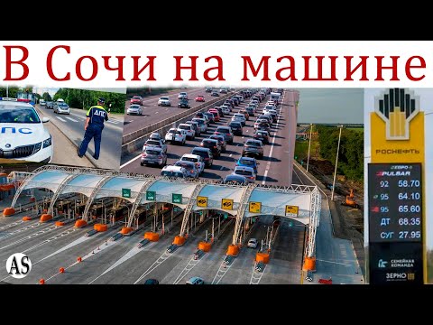 Видео: В СОЧИ на машине 2025/ДПС/ПЛАТНИКИ/ПРОБКИ ДОН М4 и ЦЕНЫ НА БЕНЗИН!