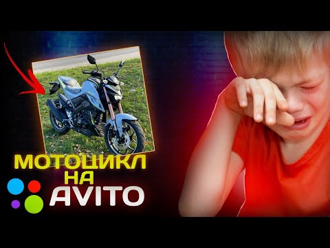 Видео: Выставил дорогой мотоцикл по дешёвке на Авито...
