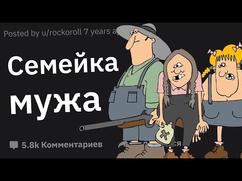 Видео: Люди Сливают Странных Родственников Второй Половины