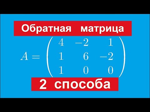 Видео: Обратная матрица (2 способа нахождения)