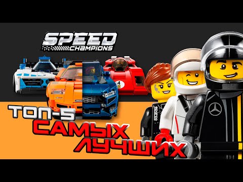 Видео: ТОП-5 Причин - ПОЧЕМУ Lego Speed Champions ТАКИЕ ПОПУЛЯРНЫЕ?