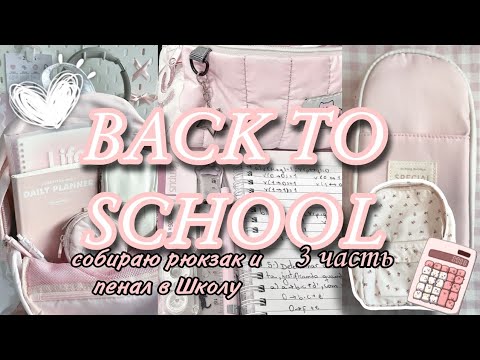 Видео: BACK TO SCHOOL 🏫 || собираю рюкзак и пенал в ШКОЛУ 🎒 || 3 часть 🎀