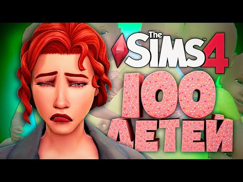 Видео: РОДСТВЕННИКИ-ВОРИШКИ! - The Sims 4 Челлендж - 100 детей Симс 4 ◆