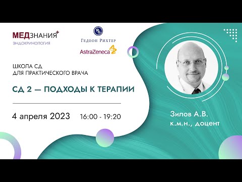 Видео: Сахарный диабет 2 типа - подходы к терапии