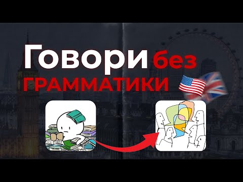 Видео: Как выучить английский БЕЗ грамматики за 3 простых шага?