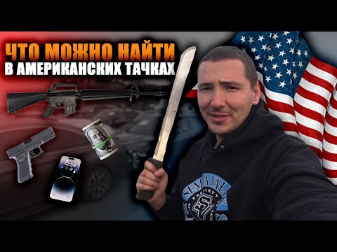 Видео: БОМЖ ШМОНАЕТ ТАЧКИ АМЕРИКАНЦЕВ. АВТОРАЗБОР В АМЕРИКЕ.