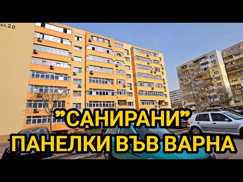 Видео: Саниране на панелен блок или само топлоизолация? Район под автогара Варна! Как и къде живеят хората?