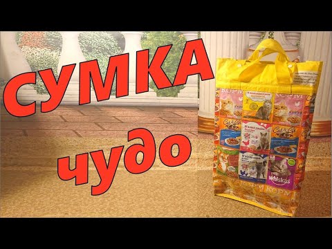 Видео: Сумка ЧУДО. Из пакетов.