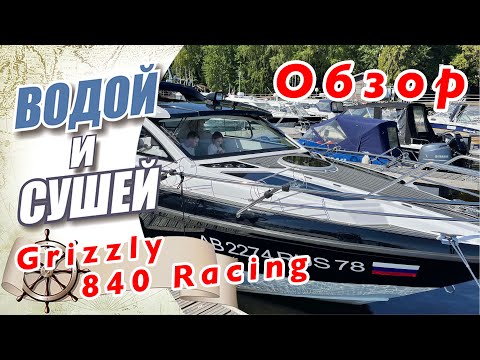 Видео: Практический обзор лодки Grizzly 840 Racing