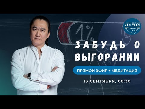 Видео: Сила МЕДИТАЦИИ. Как укрепить нервную систему и забыть о ВЫГОРАНИИ | Прямой эфир + медитация |Ян Тиан