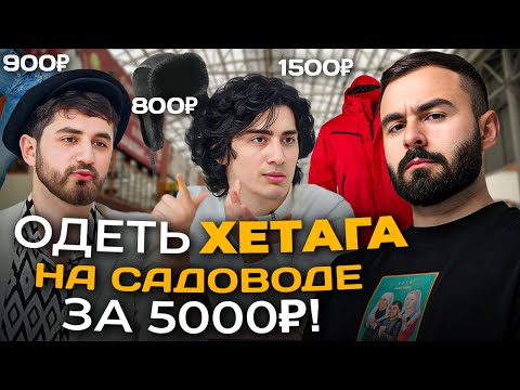 Видео: КЕРИЯ и ЭЛЬВИН ПОТАЩИЛИ ХЕТАГА В САДОВОД