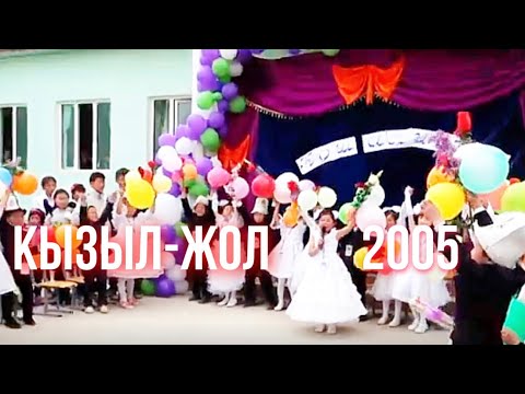 Видео: КЫЗЫЛ-ЖОЛ 2005 АЛИППЕ МАЙРАМ❤️