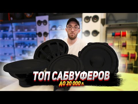 Видео: ТОП сабвуферов до 20 000 рублей