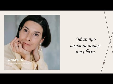 Видео: Эфир про пограничные структуры личности. | Эфиры сервиса психологов | Ольга Чеботарева    