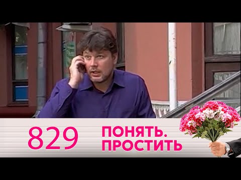 Видео: Понять. Простить | Выпуск 829