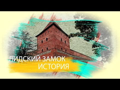 Видео: "Лида - культурная столица Беларуси. Лидский замок"