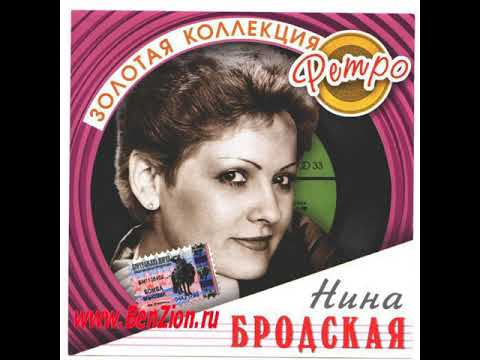 Видео: Нина Бродская  -  Теряют люди друг друга