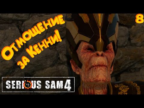 Видео: БАБОЧКИ И КРЫСЫ ► Serious Sam 4 #8