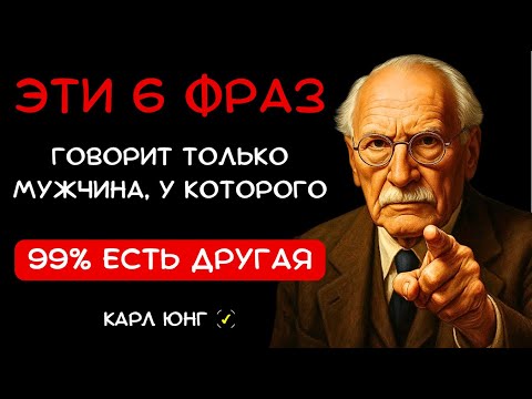 Видео: 👁️ Как понять, что мужчина ИЗМЕНЯЕТ: 6 фраз, которые он всегда говорит | Карл Юнг