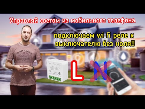 Видео: Подключение обычного выключателя к системе умный дом, установка и настройка wi-fi реле без ноля