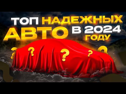 Видео: ТОП САМЫХ НАДЕЖНЫХ АВТОМОБИЛЕЙ / КАКОЙ АВТО купить в 2024?