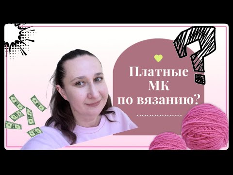 Видео: Платные МК по вязанию: покупать или нет? Радио «Лицевая, изнаночная» #5